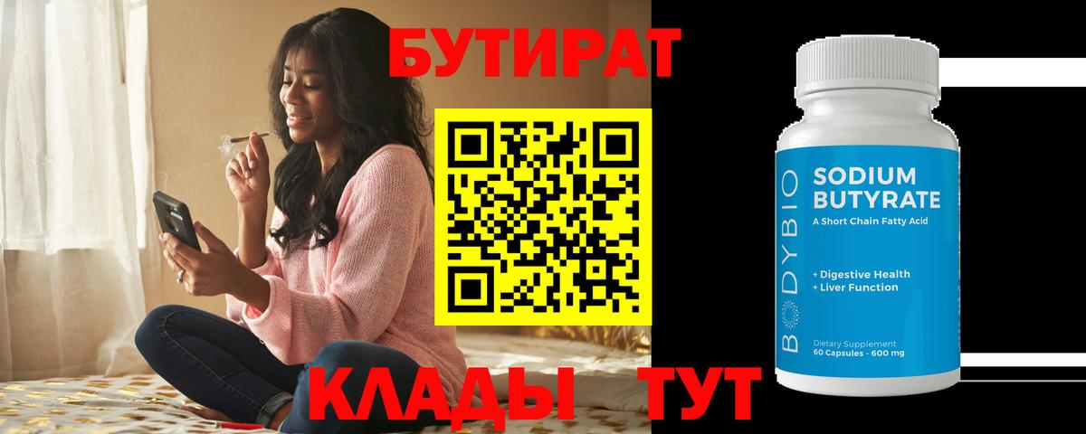 Бутират  Вход с VPN  Каменск-Уральский  БУТИРАТ вода 