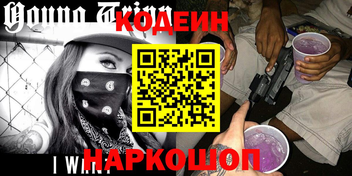 Codein напиток Lean (лин)  Кодеин Purple Drank  Каменск-Уральский  Вход с VPN 
